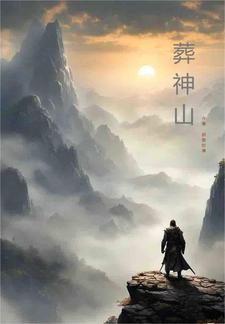 葬神棺完整版400多分钟