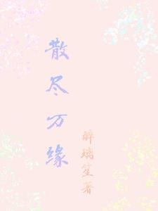散尽了无牵挂