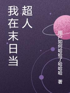 我在末日做丧尸的日子