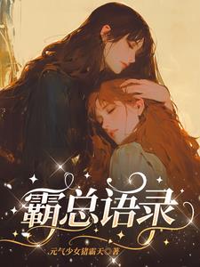 霸总语录经典短句