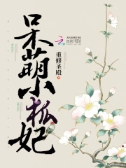 呆萌小琳儿
