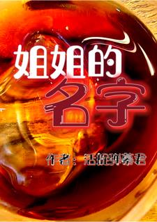 姐姐的女儿叫什么