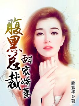 腹黑总裁甜甜宠免费阅读
