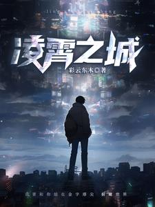 凌霄之上大结局下