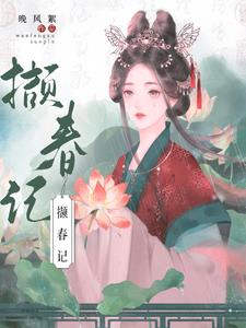 撷同音字