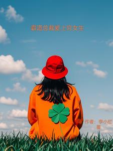 霸道总裁爱上穷女的小说