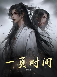 一页书入魔