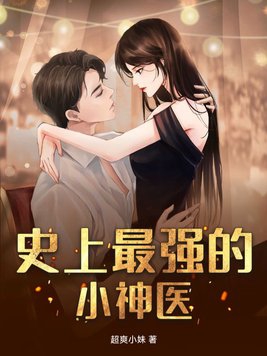 史上最强的小三排名