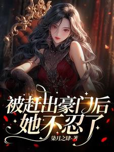 被豪门赶出去