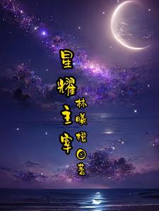 星耀主持团队