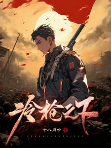 冷枪电影