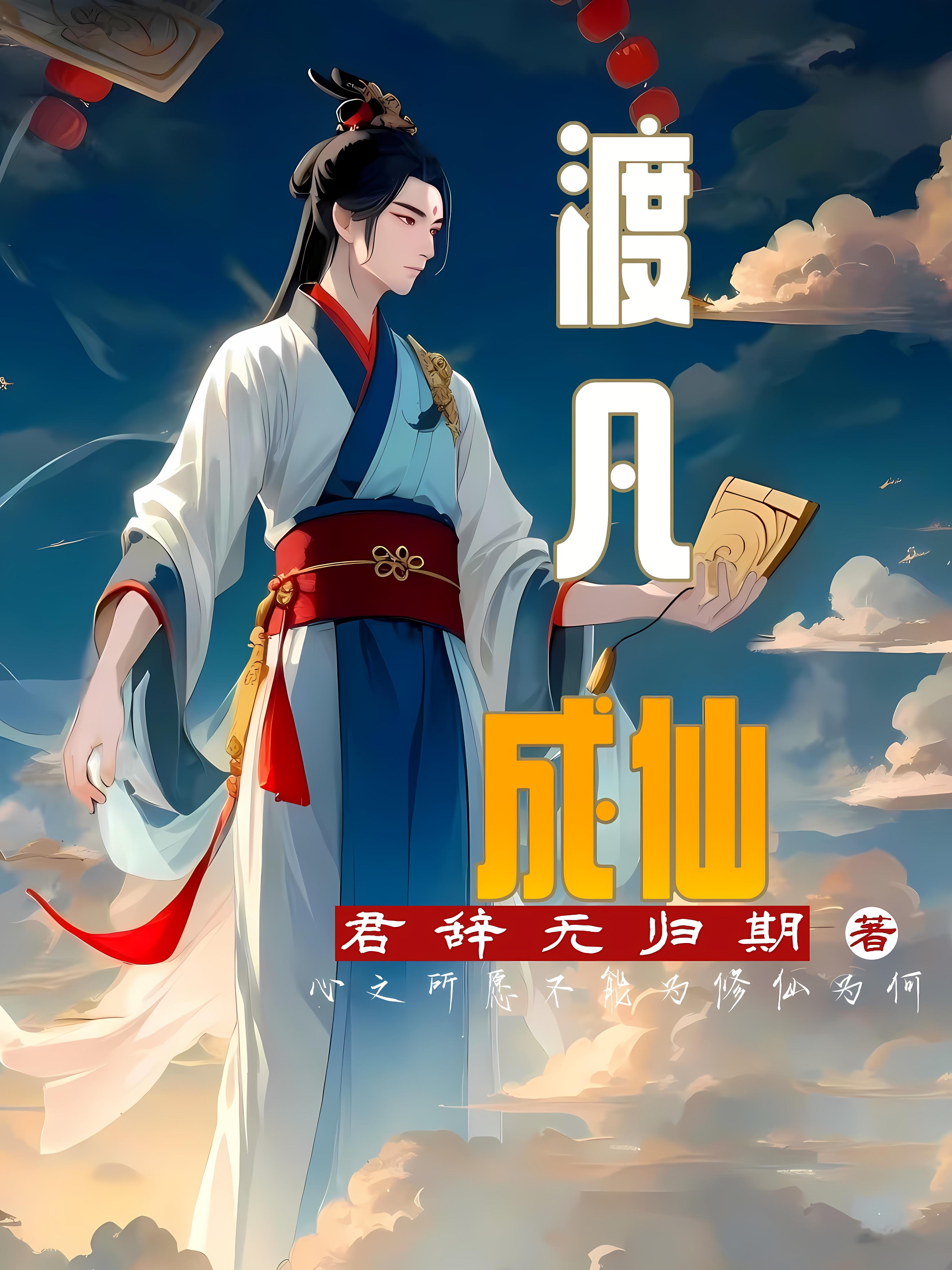 渡凡尘的意思
