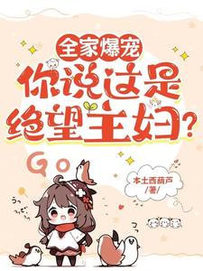 全家爆宠你说这是绝望主妇江小禾