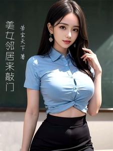 美女邻居找小伙修水管电影