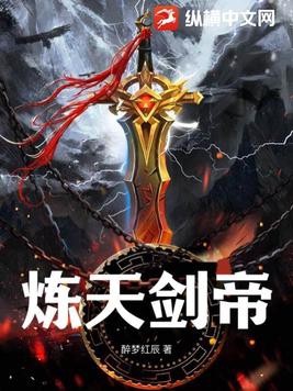 炼天魔尊历史