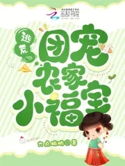 逃荒团宠农家福音小福宝完整版