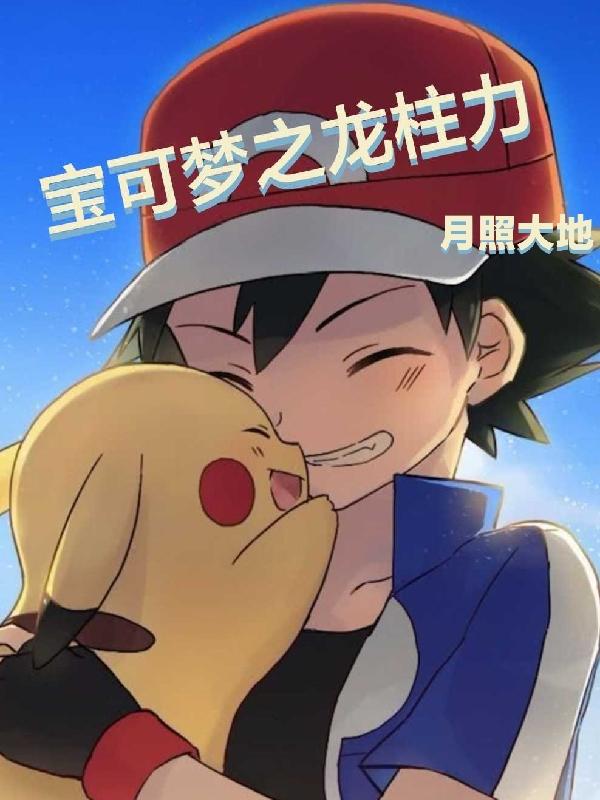 宝可梦之王小说