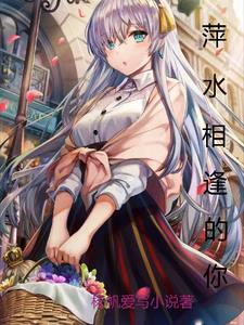 萍水相逢的抖音