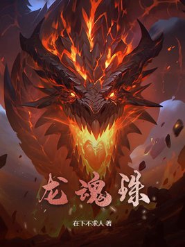龙魂变免费小说阅读