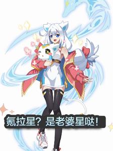 奥拉星是什么东西