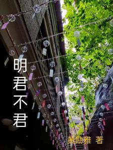 明君集团徐明君最新消息