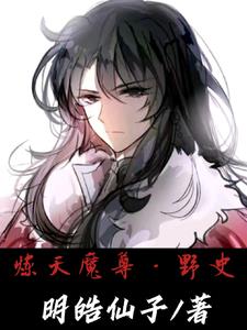 炼天魔尊和大爱仙尊是同一个人吗