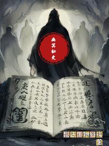 幽冥秘闻之人间异闻录