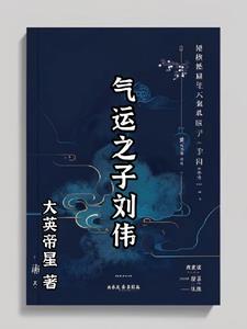 气运之子林羽