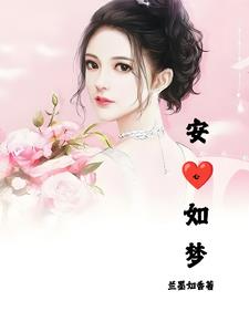 安心妈妈小捣蛋