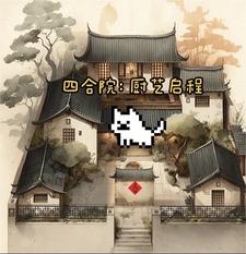 四合院厨房与餐厅门