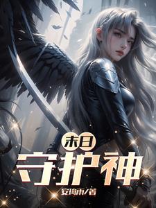 末日守护者技能点