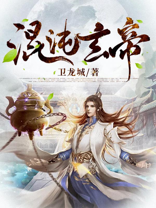 混沌玄晶干啥的