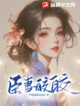 臣妻全文阅读