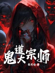 鬼术大宗师小说免费全文阅读