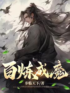 百炼成钢什么意思