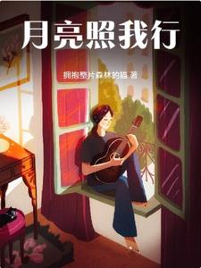 月亮照着你