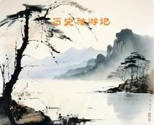 历史旅行号