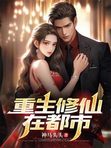 重生修仙在都市陈北玄有几个女主