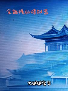 全能修仙大佬笔趣阁