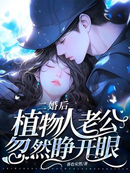 植物人老婆醒了