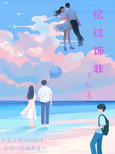 忆过往原唱完整版