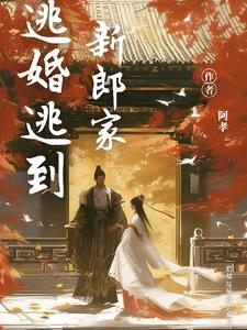 逃婚逃到未婚夫家