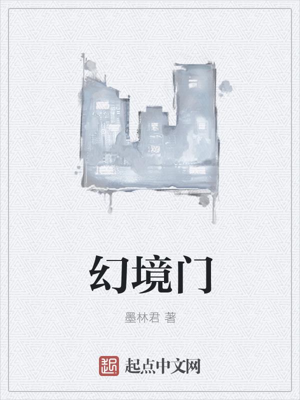 幻境纪元