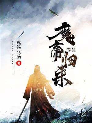 魔帝归来魔帝归来