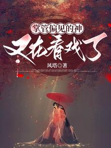 凡女修仙，从成神开始凡女修仙，从成神开始
