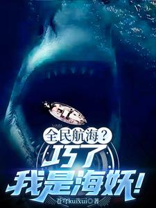 深海进化：从鲨鱼到群鲨之父！深海进化：从鲨鱼到群鲨之父！