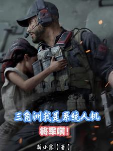 三角洲：我是系统人机？将军啊！三角洲：我是系统人机？将军啊！