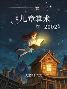 九章算术在2002九章算术在2002