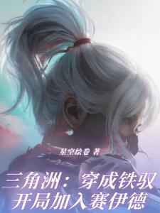 三角洲：穿成铁驭开局加入赛伊德三角洲：穿成铁驭开局加入赛伊德