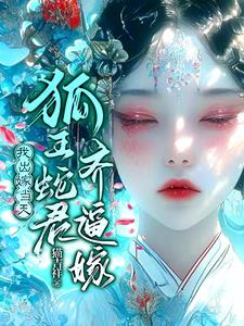 怀蛇胎，嫁狐仙怀蛇胎，嫁狐仙